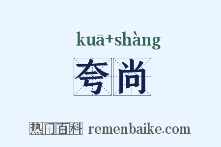 夸尚是什么意思的图片